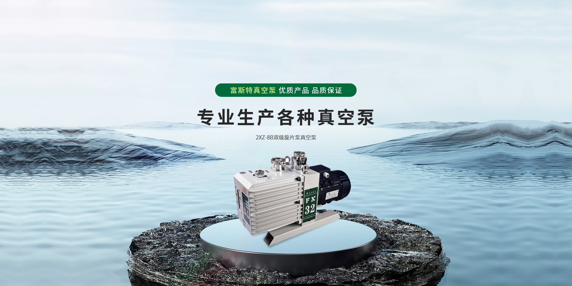 上海富斯特真空泵有限公司